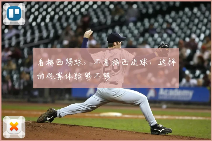 看梅西踢球，不看梅西进球，这样的观赛体验够不够