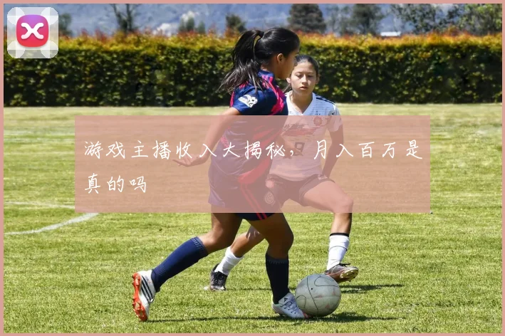 游戏主播收入大揭秘，月入百万是真的吗