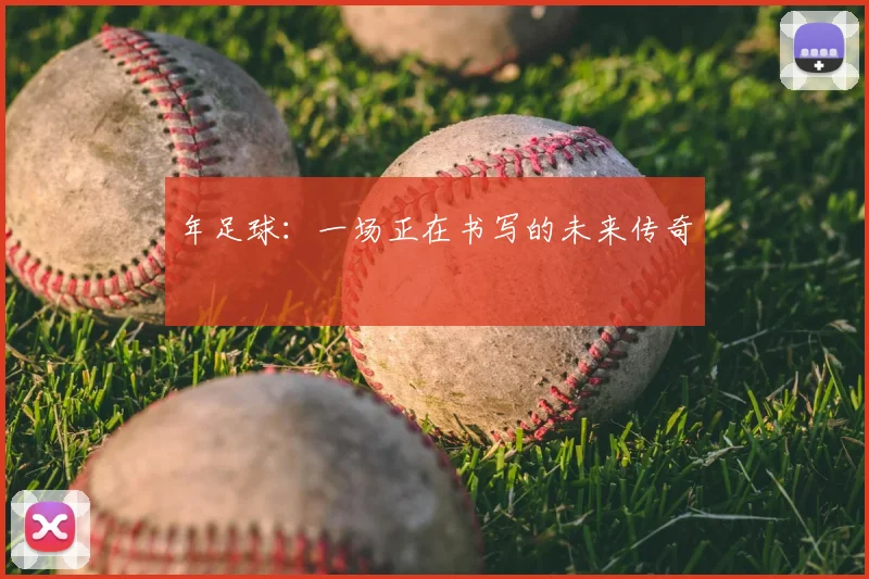 年足球：一场正在书写的未来传奇