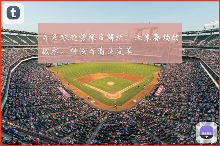 年足球趋势深度解析：未来赛场的战术、科技与商业变革