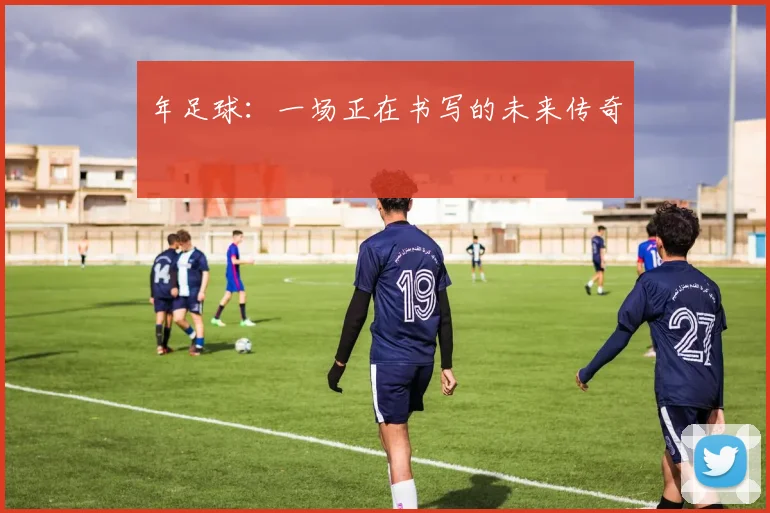 年足球：一场正在书写的未来传奇