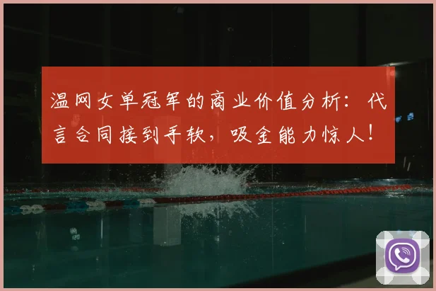温网女单冠军的商业价值分析：代言合同接到手软，吸金能力惊人！